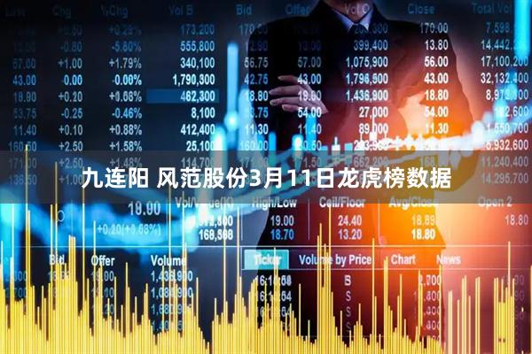 九连阳 风范股份3月11日龙虎榜数据