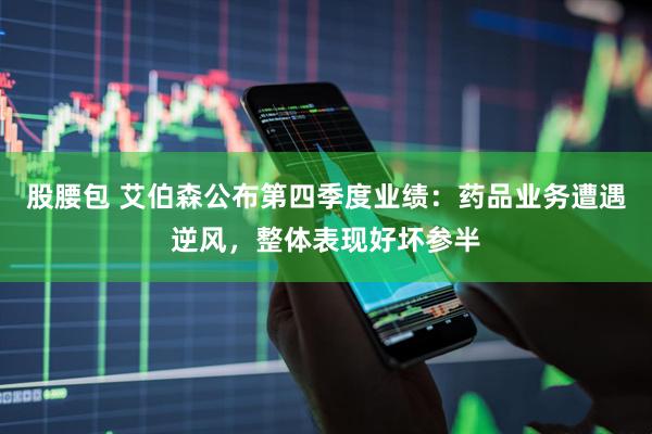 股腰包 艾伯森公布第四季度业绩:药品业务遭遇逆风,整体表现好坏参半