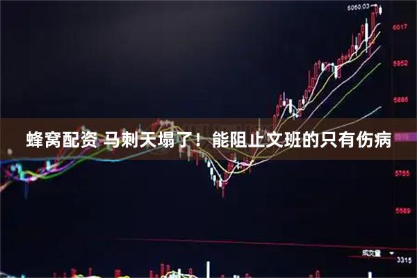蜂窝配资 马刺天塌了！能阻止文班的只有伤病