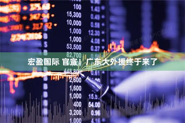 宏盈国际 官宣！广东大外援终于来了