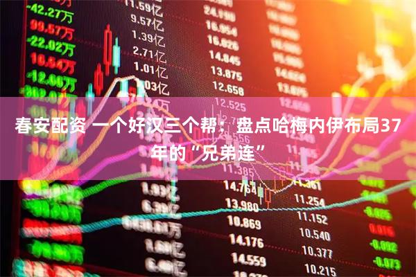 春安配资 一个好汉三个帮:盘点哈梅内伊布局37年的“兄弟连”