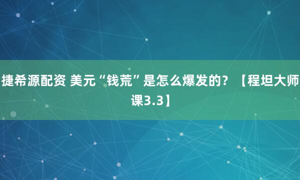 捷希源配资 美元“钱荒”是怎么爆发的？【程坦大师课3.3】
